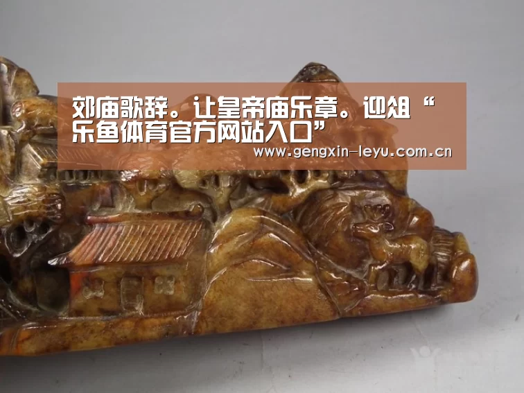 郊庙歌辞。让皇帝庙乐章。迎俎“乐鱼体育官方网站入口”