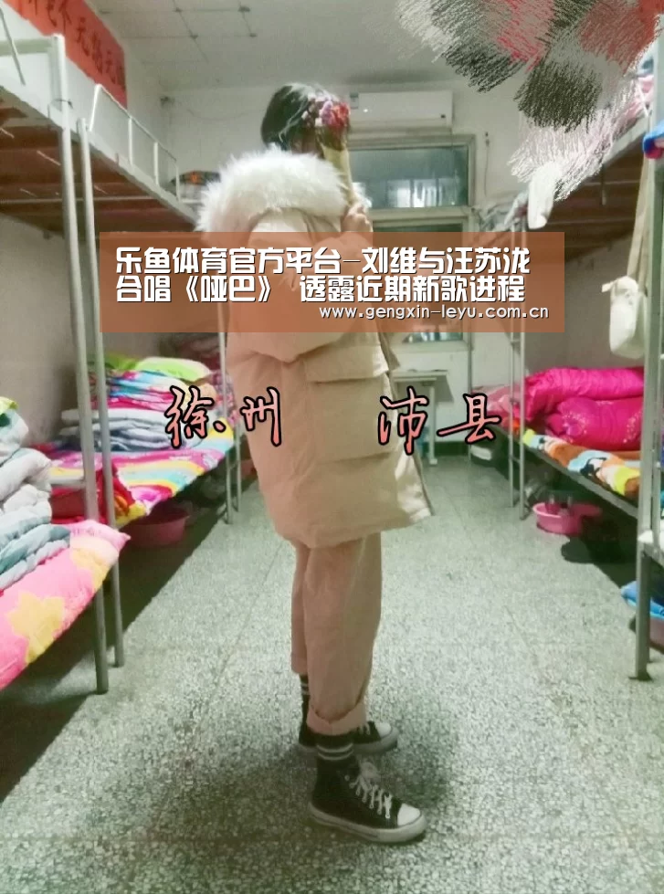 乐鱼体育官方平台-刘维与汪苏泷合唱《哑巴》 透露近期新歌进程