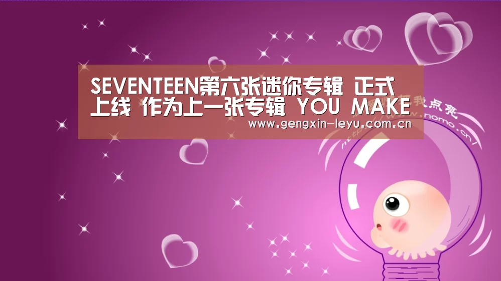 SEVENTEEN第六张迷你专辑 正式上线  作为上一张专辑 YOU MAKE MY DAY的延续【乐鱼官方网站下载】