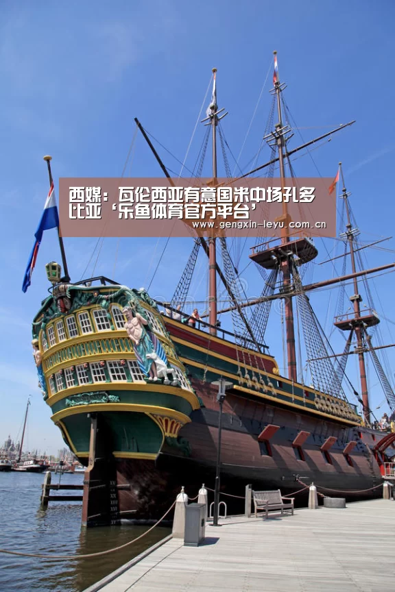 西媒:瓦伦西亚有意国米中场孔多比亚‘乐鱼体育官方平台’