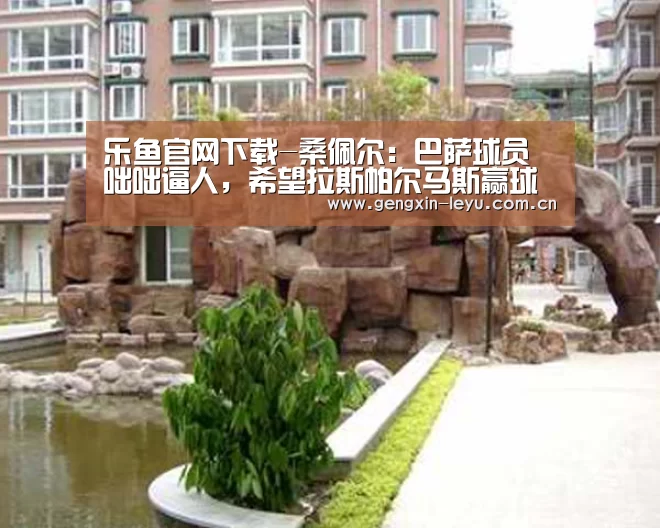 乐鱼官网下载-桑佩尔:巴萨球员咄咄逼人,希望拉斯帕尔马斯赢球(图2) 乐鱼官方网站下载
