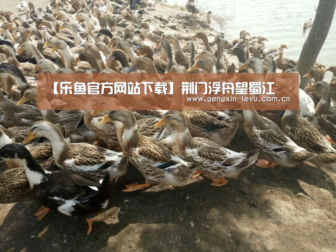【乐鱼官方网站下载】荆门浮舟望蜀江