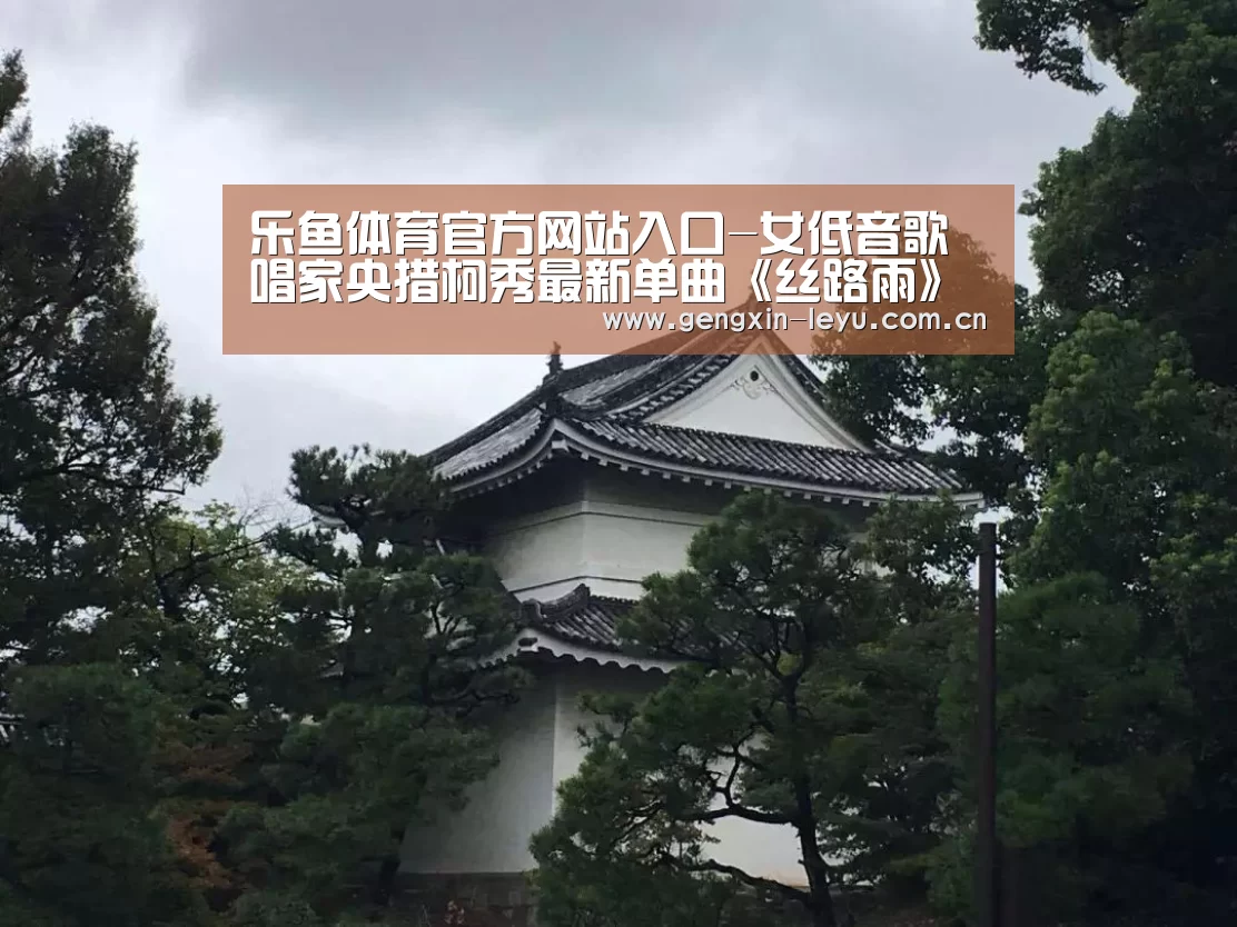 乐鱼体育官方网站入口-女低音歌唱家央措柯秀最新单曲《丝路雨》全网发行(图2) 乐鱼体育官方平台