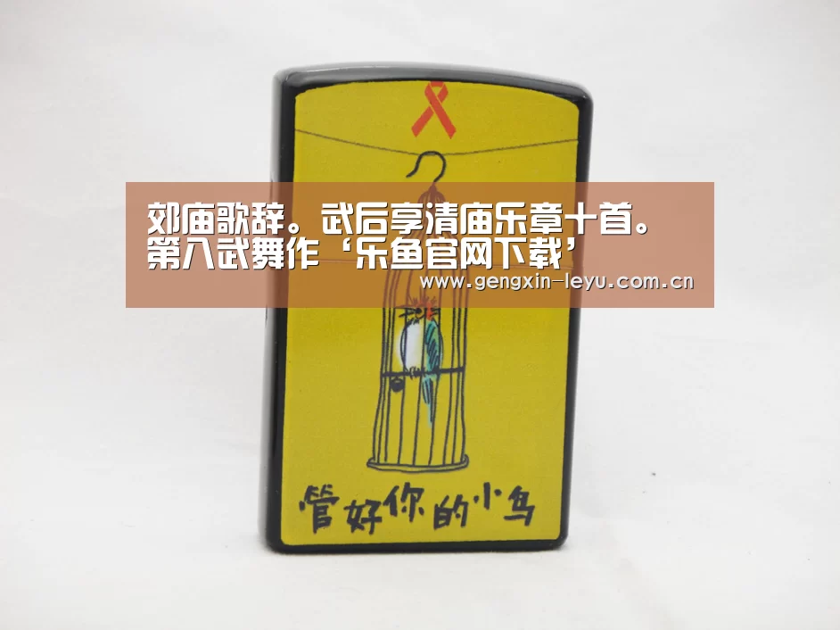 郊庙歌辞。武后享清庙乐章十首。第八武舞作‘乐鱼官网下载’(图3) 乐鱼体育官方平台