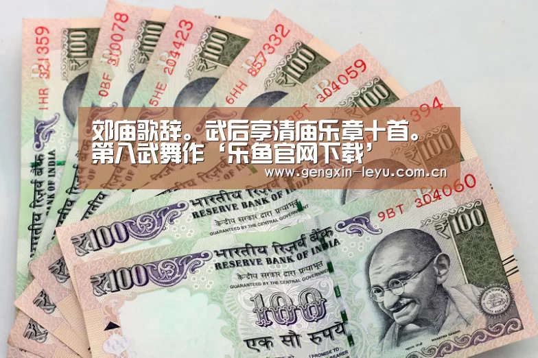 郊庙歌辞。武后享清庙乐章十首。第八武舞作‘乐鱼官网下载’(图4) 乐鱼官网下载