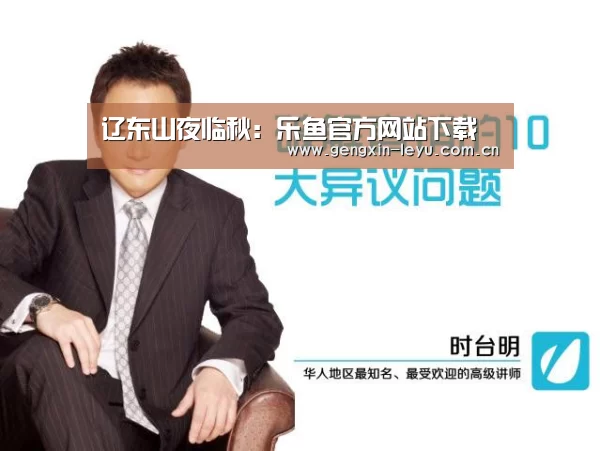 辽东山夜临秋：乐鱼官方网站下载