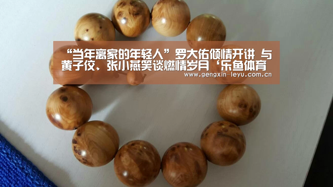 “当年离家的年轻人”罗大佑倾情开讲 与黄子佼、张小燕笑谈燃情岁月‘乐鱼体育官方网站入口’