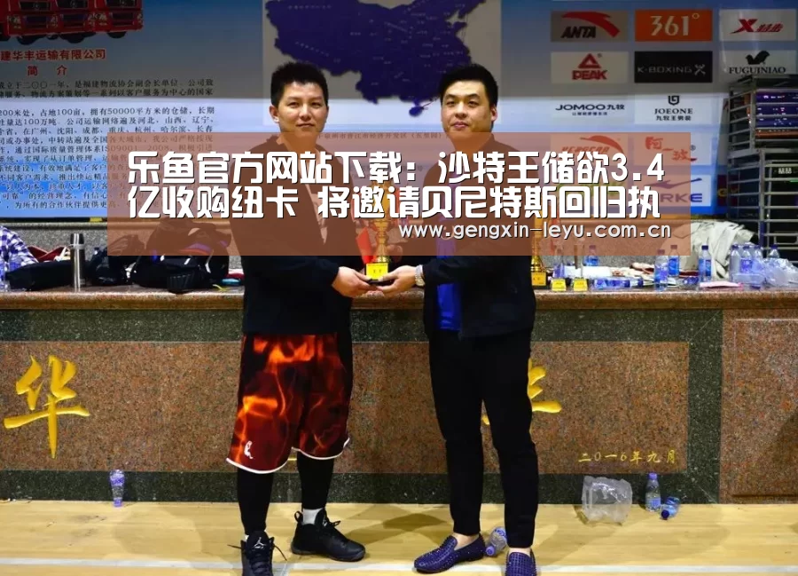 乐鱼官方网站下载:沙特王储欲3.4亿收购纽卡 将邀请贝尼特斯回归执教(图4) 乐鱼官方网站下载