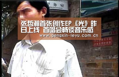 张哲瀚首张创作EP《光》昨日上线 首唱会畅谈音乐感悟【乐鱼体育官方平台】