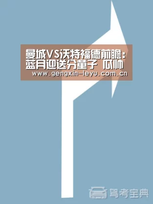 曼城VS沃特福德前瞻：蓝月迎送分童子 瓜帅遇兵荒【乐鱼官网下载】