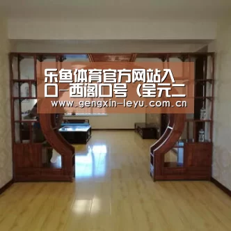 乐鱼体育官方平台