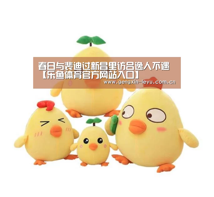 春日与裴迪过新昌里访吕逸人不遇【乐鱼体育官方网站入口】(图1) 乐鱼官网下载
