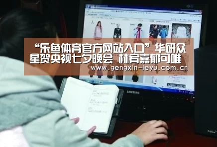 “乐鱼体育官方网站入口”华研众星贺央视七夕晚会 林宥嘉郁可唯飞儿乐团倾情献唱(图2) 乐鱼体育官方网站入口